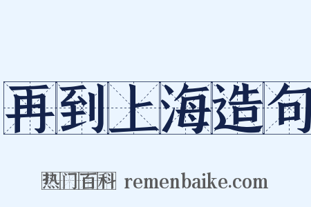 再到上海造句是什么意思的图片